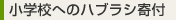 小学校へのハブラシ寄付